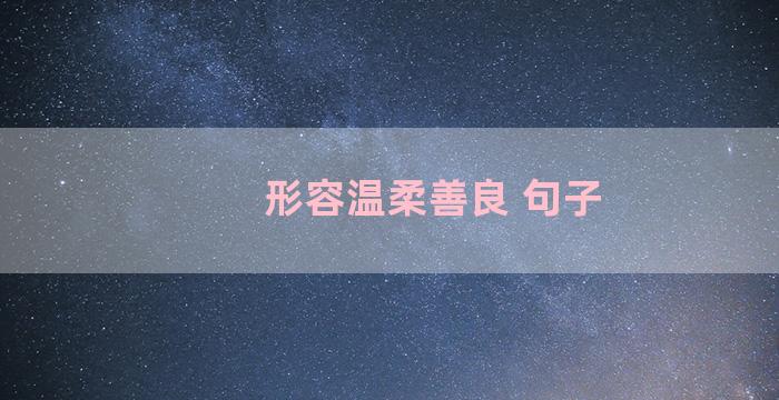 形容温柔善良 句子
